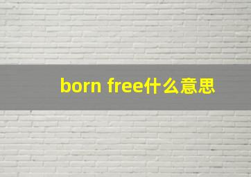 born free什么意思